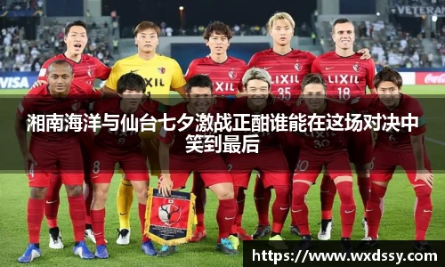 湘南海洋与仙台七夕激战正酣谁能在这场对决中笑到最后